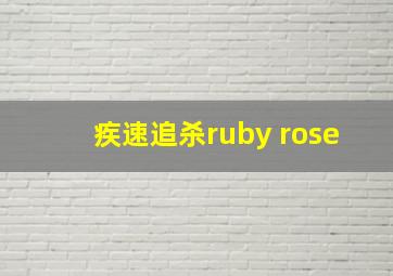 疾速追杀ruby rose